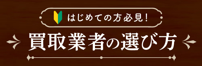 はじめての方必見！ 買取業者の選び方