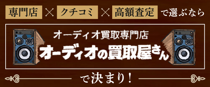 専門店×口コミ×高額査定で選ぶなら オーディオの買取屋さんで決まり！