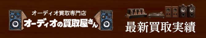 オーディオの買取屋さん 最新買取実績