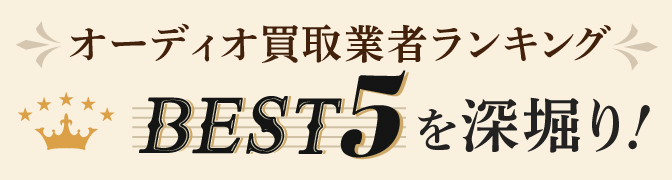オーディオ買取ランキング Best5 深掘り！