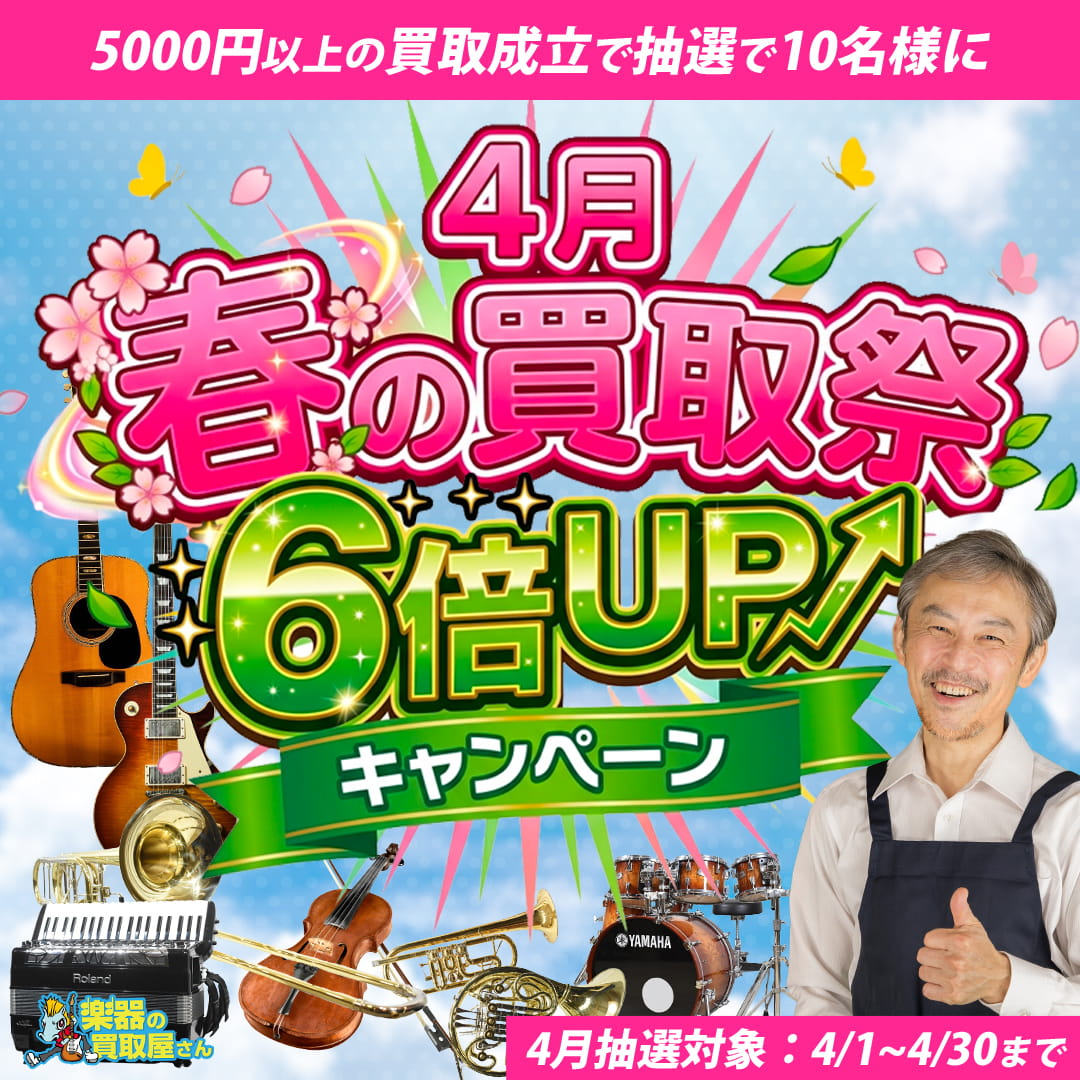楽器の買取屋さん