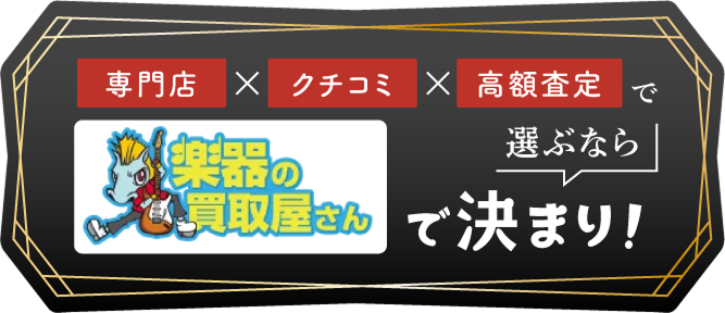 専門店×口コミ×高額査定で選ぶなら 楽器の買取屋さんで決まり！
