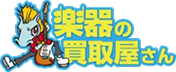 楽器の買取屋さん