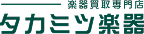 タカミツ楽器