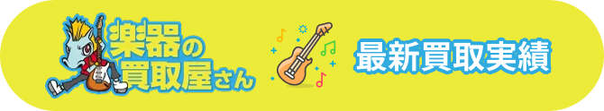 楽器の買取屋さん 最新買取実績