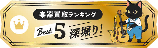 楽器買取ランキング Best5 深掘り！