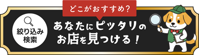 どこがおすすめ？ 絞り込み検索 あなたにピッタリのお店を見つける！